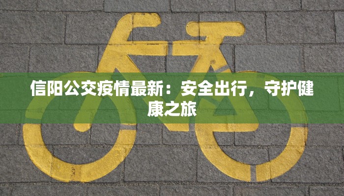 信阳公交疫情最新：安全出行，守护健康之旅
