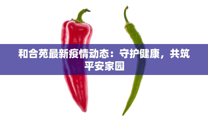 肇庆疫情解封最新：重启活力，拥抱新生