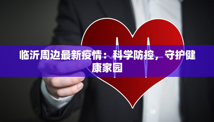 渭南最新通报疫情防控：守护家园，携手共进