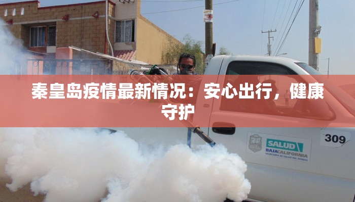 秦皇岛疫情最新情况：安心出行，健康守护