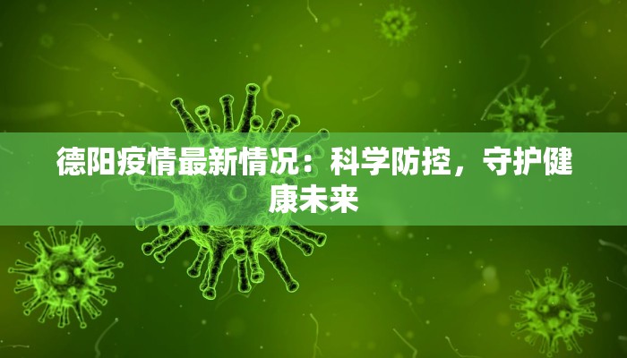 德阳疫情最新情况：科学防控，守护健康未来