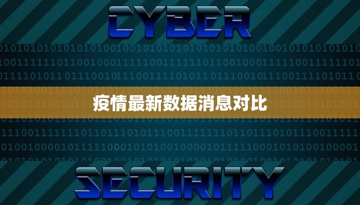 疫情最新数据消息对比