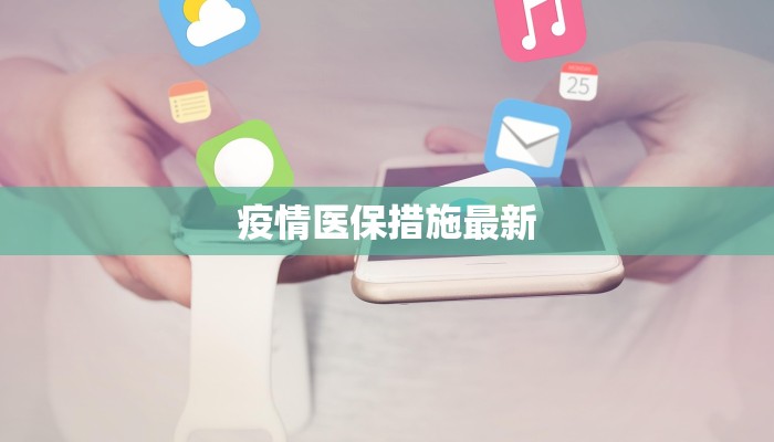 疫情医保措施最新