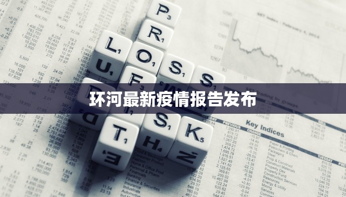 环河最新疫情报告发布