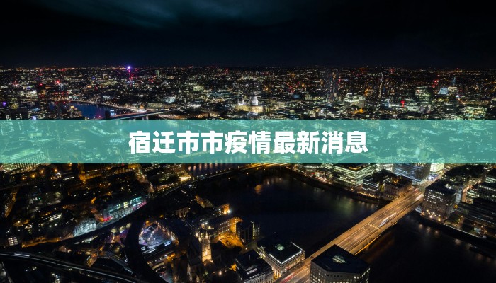 宿迁市市疫情最新消息
