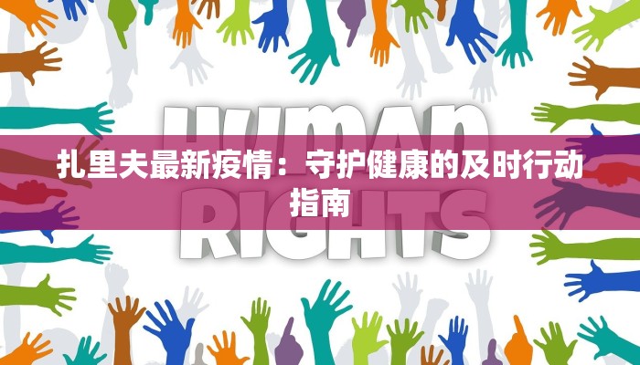 扎里夫最新疫情：守护健康的及时行动指南