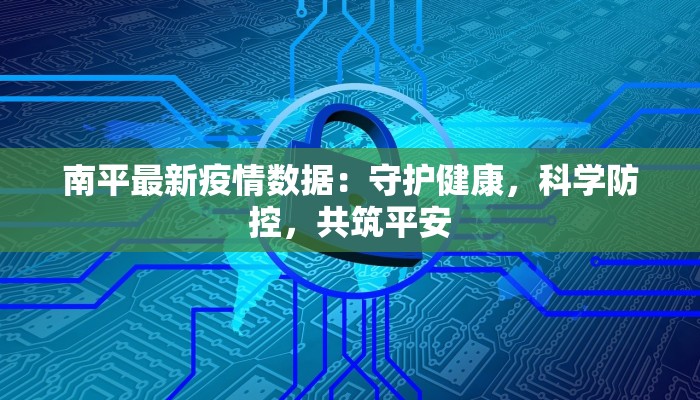 南平最新疫情数据：守护健康，科学防控，共筑平安