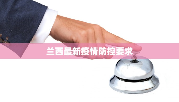 迁安最新防疫情况通报