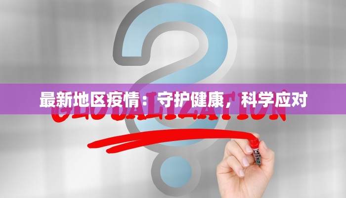 最新地区疫情：守护健康，科学应对