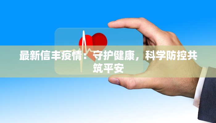 三亚酒店疫情通报最新：安心度假，健康同行