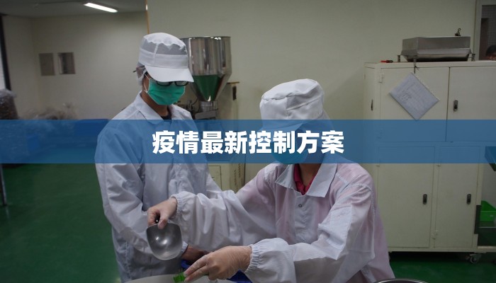 疫情最新控制方案