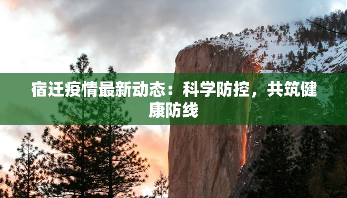 宿迁疫情最新动态：科学防控，共筑健康防线