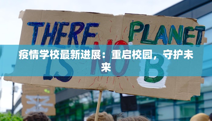 疫情学校最新进展：重启校园，守护未来