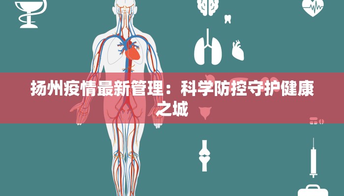 扬州疫情最新管理：科学防控守护健康之城