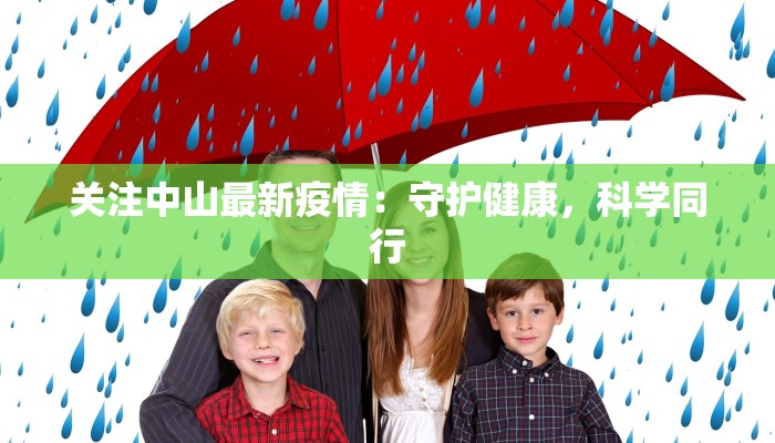 关注中山最新疫情：守护健康，科学同行