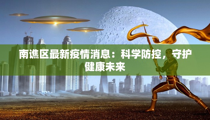 南谯区最新疫情消息：科学防控，守护健康未来