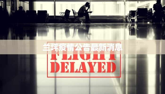 兰坪疫情公告最新消息