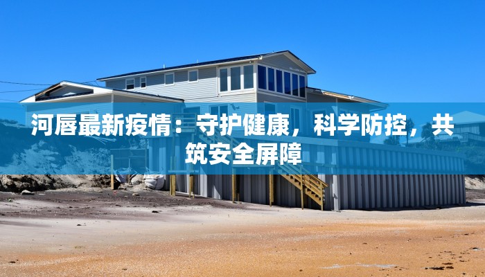 河唇最新疫情：守护健康，科学防控，共筑安全屏障