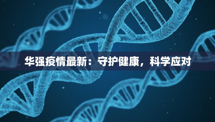 华强疫情最新：守护健康，科学应对