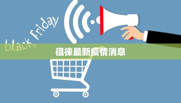 徐州茅村疫情最新情况：守护家园，科学防控，共克时艰