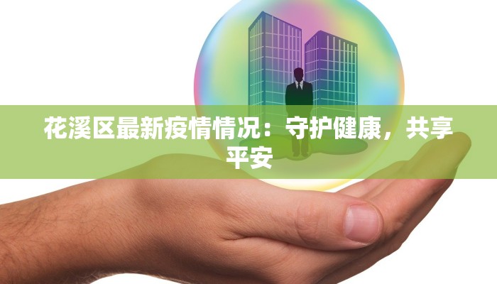 花溪区最新疫情情况：守护健康，共享平安