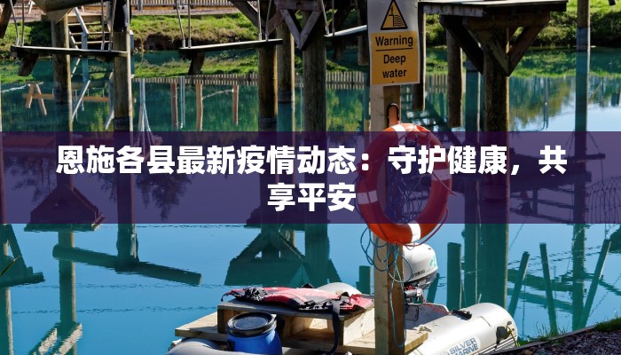 恩施各县最新疫情动态：守护健康，共享平安