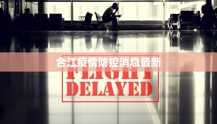 合江疫情防控消息最新