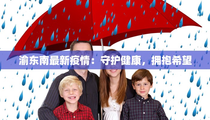 重庆九江最新疫情消息：科学防控，守护健康生活