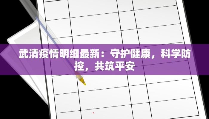 武清疫情明细最新：守护健康，科学防控，共筑平安