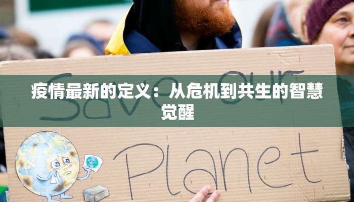 疫情最新的定义：从危机到共生的智慧觉醒