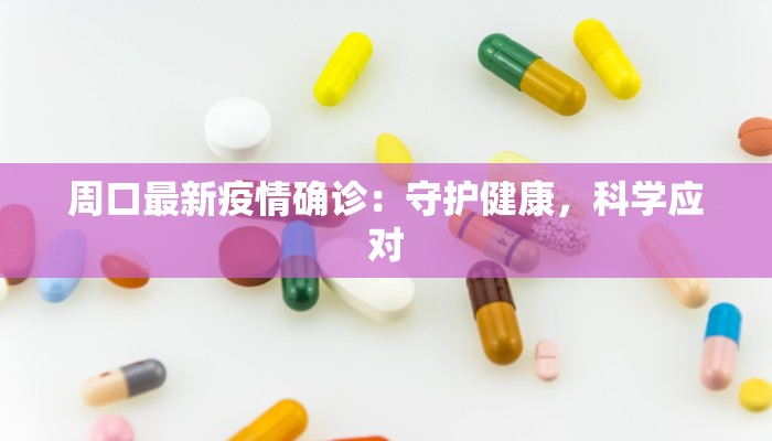 周口最新疫情确诊：守护健康，科学应对