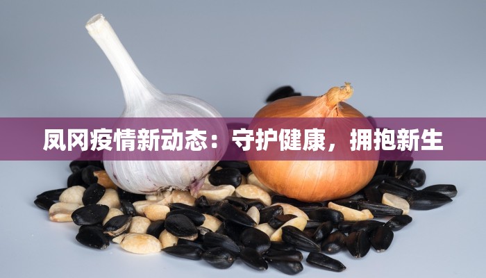 临沂青山疫情最新消息:科学防控,守护健康家园