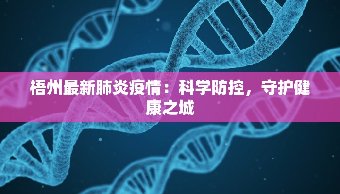 梧州最新肺炎疫情：科学防控，守护健康之城