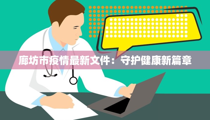 廊坊市疫情最新文件：守护健康新篇章