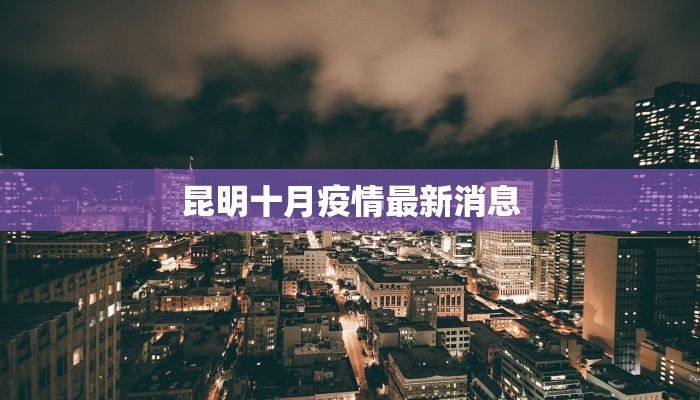 昆明十月疫情最新消息