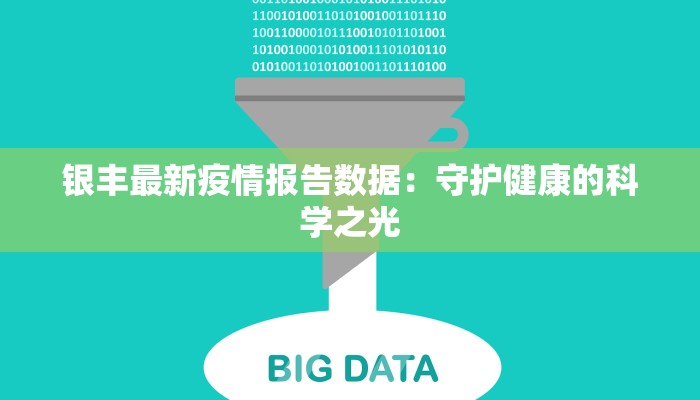 银丰最新疫情报告数据：守护健康的科学之光