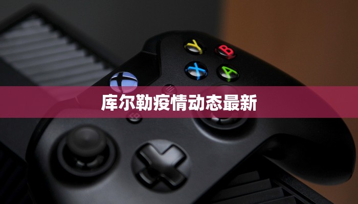 库尔勒疫情动态最新