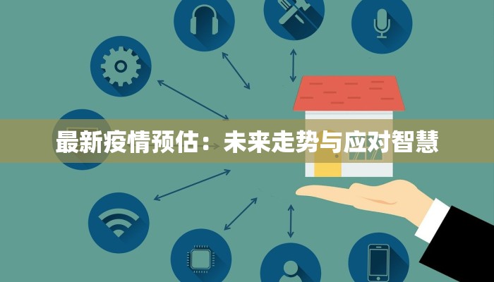 最新疫情预估：未来走势与应对智慧