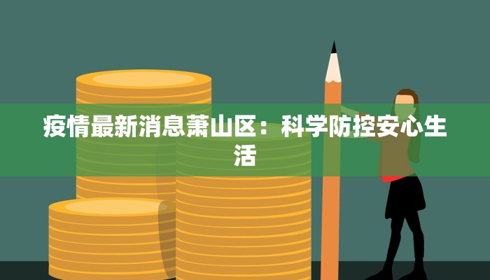 疫情最新消息萧山区：科学防控安心生活