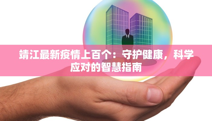 大兴上庄最新疫情：科学防控，共筑健康防线