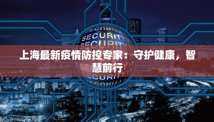 贵溪疫情最新：科学防控守护健康生活