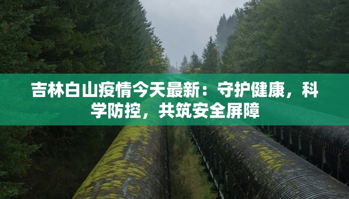 疫情轨迹最新报告