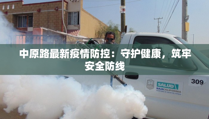 中原路最新疫情防控：守护健康，筑牢安全防线