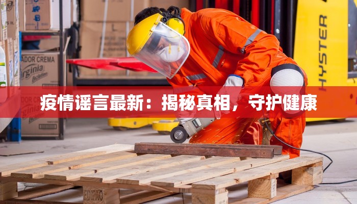 疫情谣言最新：揭秘真相，守护健康