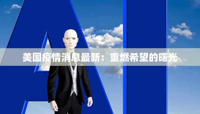美国疫情消息最新：重燃希望的曙光