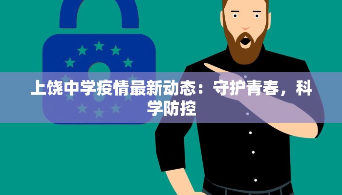 上饶中学疫情最新动态：守护青春，科学防控