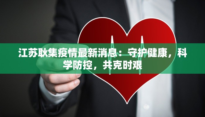 泰安奥园最新疫情应对指南：科学防控，共筑健康屏障