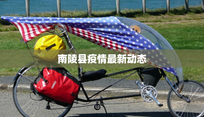 南陵县疫情最新动态