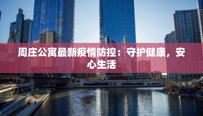 繁昌疫情最新今天封城：守护家园的坚韧与希望