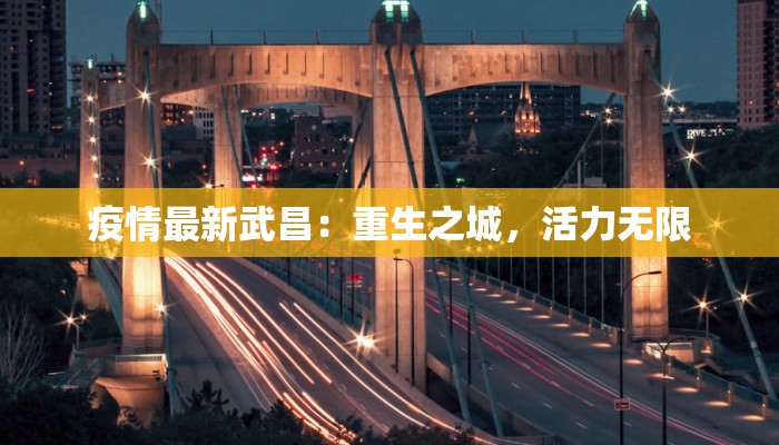 疫情最新武昌：重生之城，活力无限